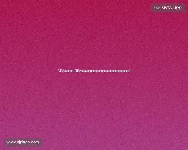 NBA直播赛事极速(NBA篮球赛事极速直播平台,实时高清流畅播放,无延迟精彩瞬间尽收眼底) NBA直播赛事极速(NBA篮球赛事极速直播平台,实时高清流畅播放,无延迟精彩瞬间尽收眼底)