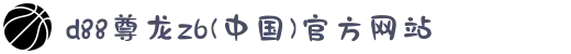 d88尊龙z6(中国)官方网站